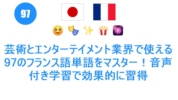 芸術とエンターテイメント業界で使える97のフランス語単語をマスター！音声付き学習で効果的に習得